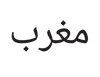 Pronouncing Arabic